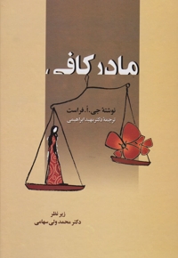 مادر کافی